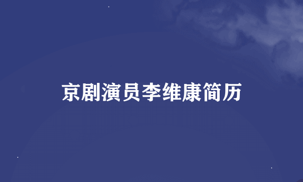 京剧演员李维康简历