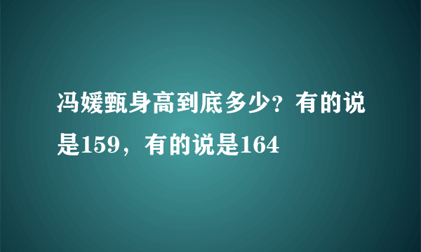 冯媛甄身高到底多少？有的说是159，有的说是164