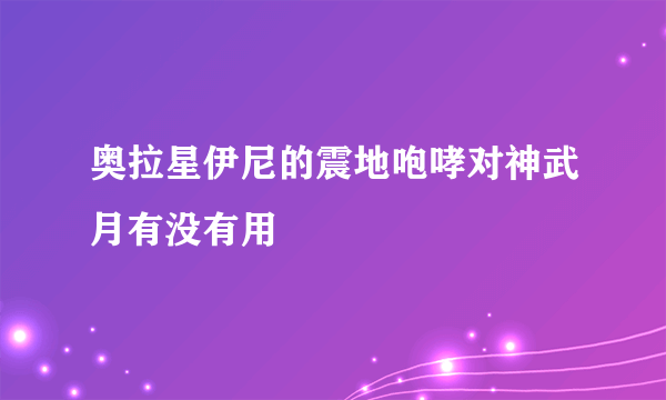 奥拉星伊尼的震地咆哮对神武月有没有用