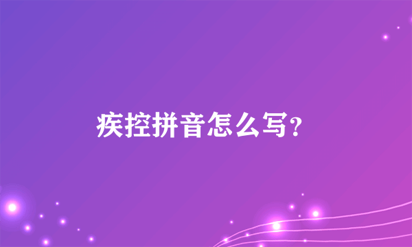 疾控拼音怎么写？