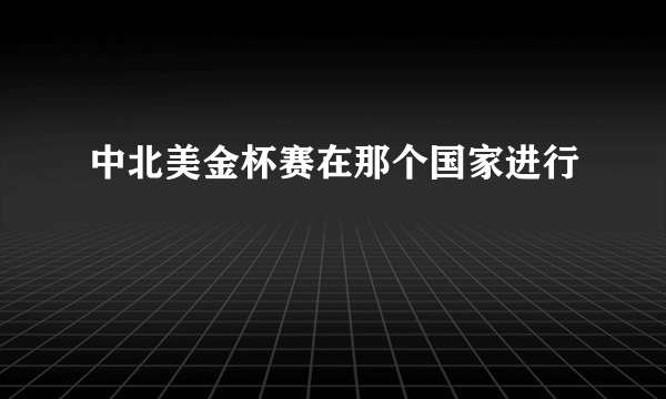 中北美金杯赛在那个国家进行