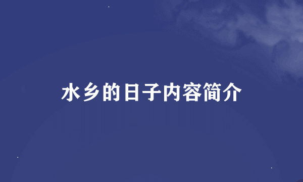 水乡的日子内容简介