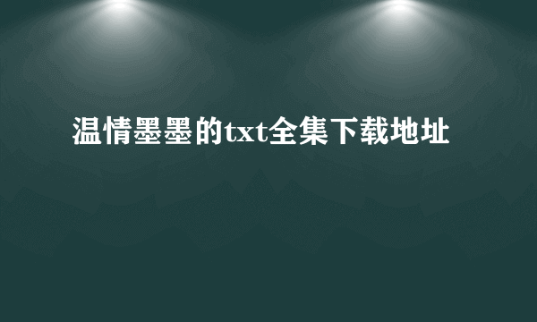 温情墨墨的txt全集下载地址