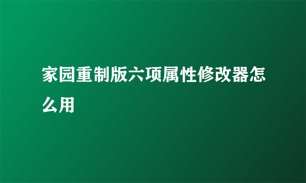 家园重制版六项属性修改器怎么用