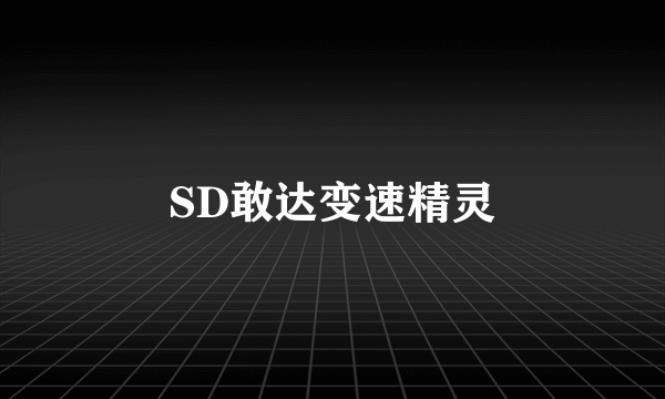 SD敢达变速精灵