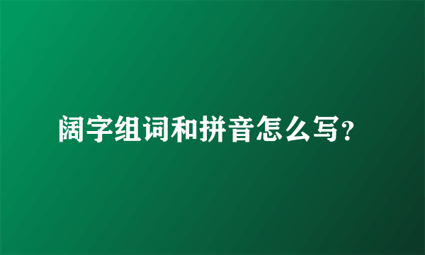 阔字组词和拼音怎么写？