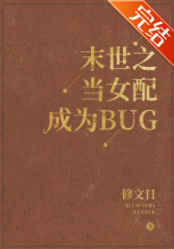 末世之当女配成为BUG_by陌上初云_txt全文阅读，百度网盘免费下载