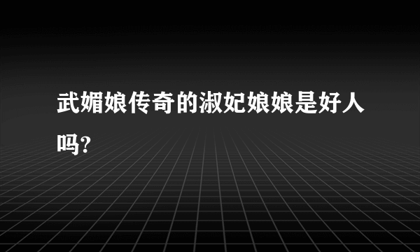 武媚娘传奇的淑妃娘娘是好人吗?