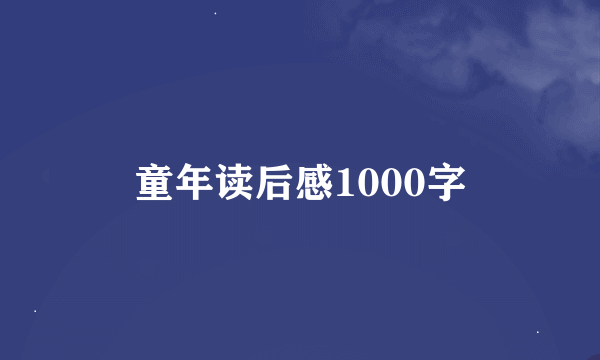 童年读后感1000字