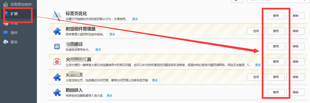 火狐浏览器的扩展如何禁用？