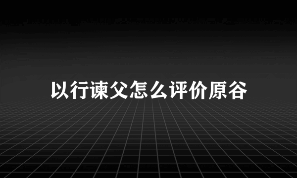 以行谏父怎么评价原谷