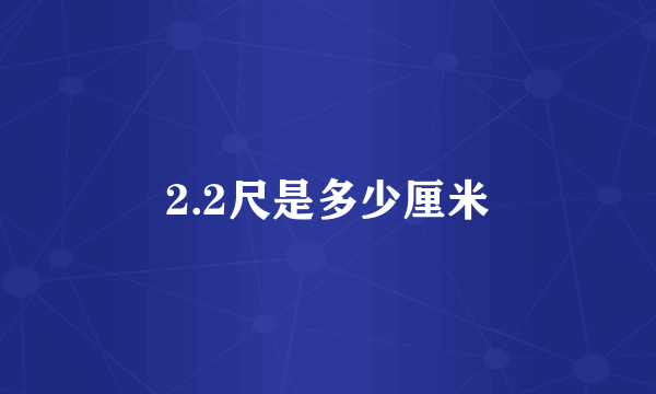 2.2尺是多少厘米