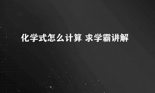 化学式怎么计算 求学霸讲解