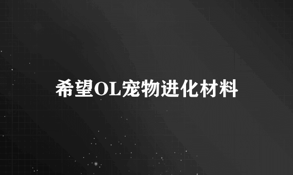 希望OL宠物进化材料