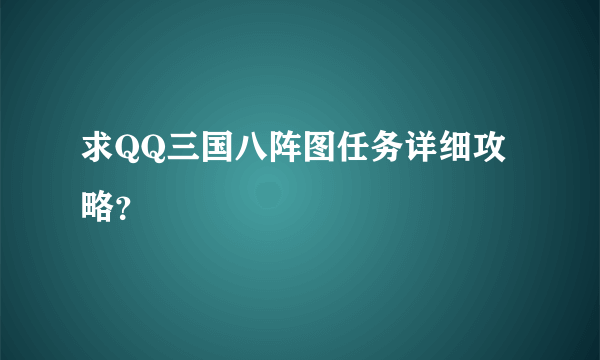 求QQ三国八阵图任务详细攻略？