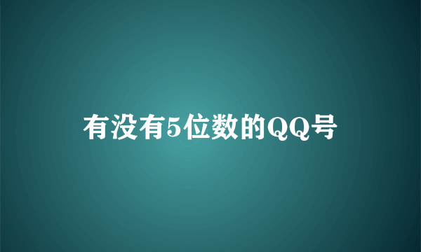 有没有5位数的QQ号