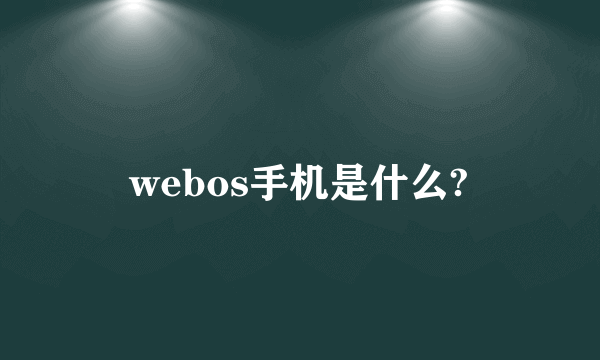 webos手机是什么?