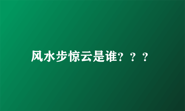 风水步惊云是谁？？？