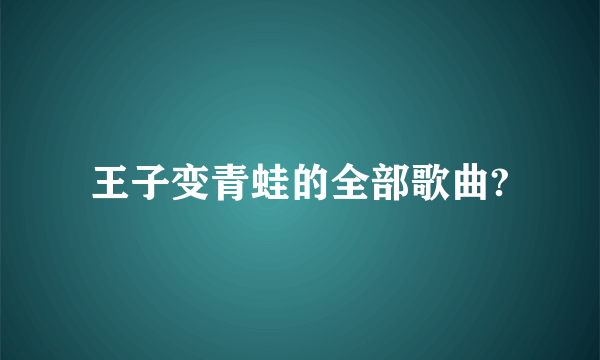 王子变青蛙的全部歌曲?