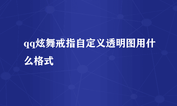 qq炫舞戒指自定义透明图用什么格式