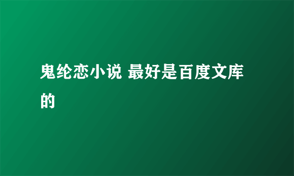 鬼纶恋小说 最好是百度文库的