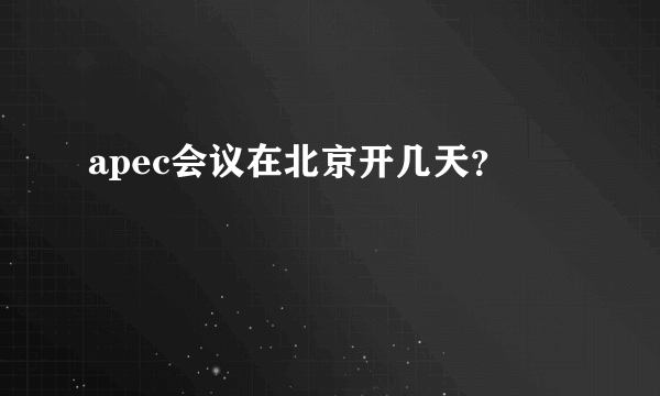 apec会议在北京开几天？