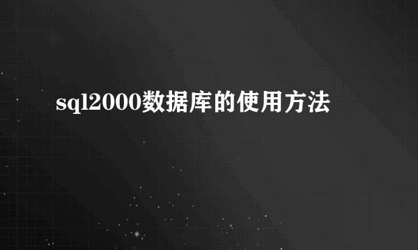 sql2000数据库的使用方法