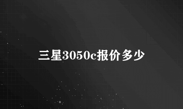 三星3050c报价多少