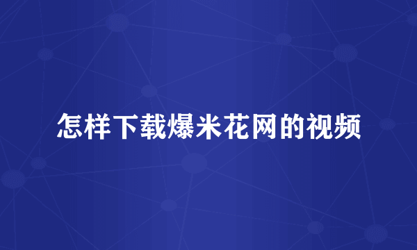 怎样下载爆米花网的视频