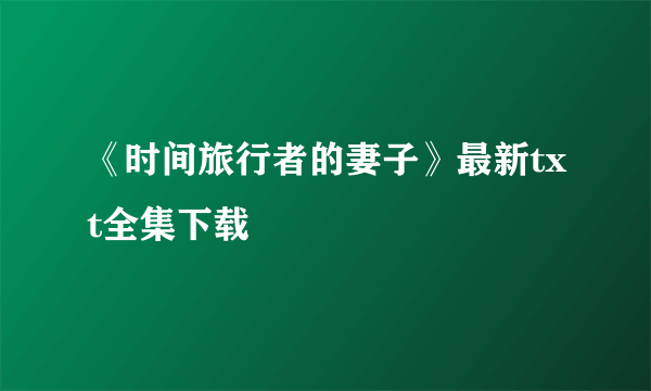 《时间旅行者的妻子》最新txt全集下载