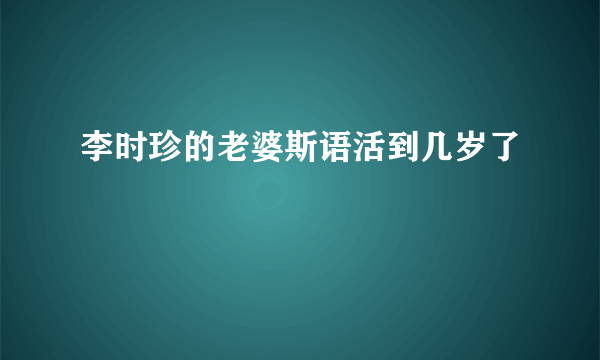 李时珍的老婆斯语活到几岁了