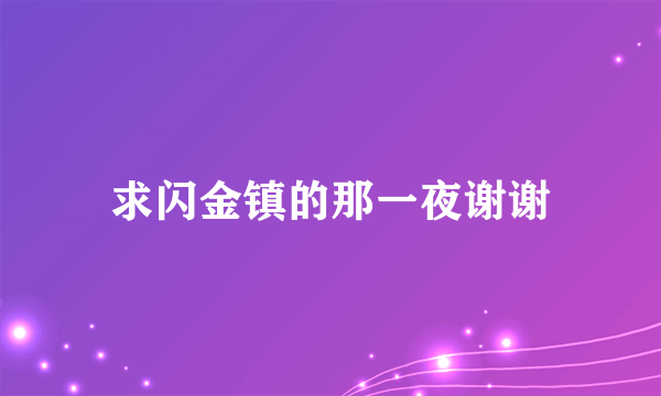 求闪金镇的那一夜谢谢