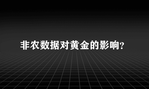 非农数据对黄金的影响？