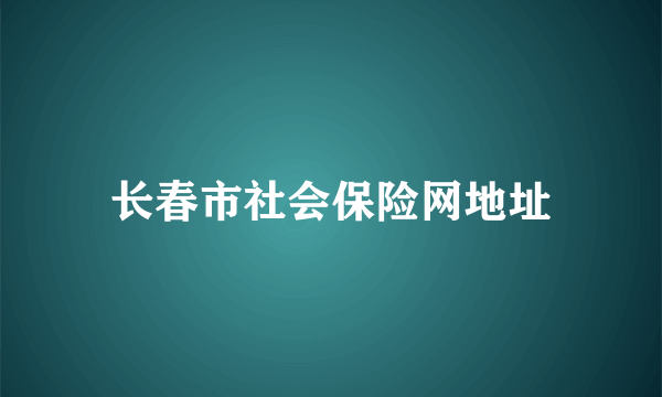 长春市社会保险网地址