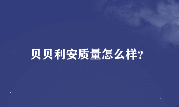 贝贝利安质量怎么样？