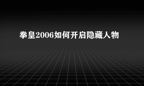 拳皇2006如何开启隐藏人物