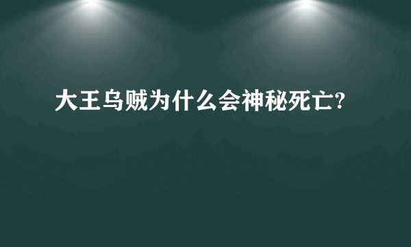 大王乌贼为什么会神秘死亡?