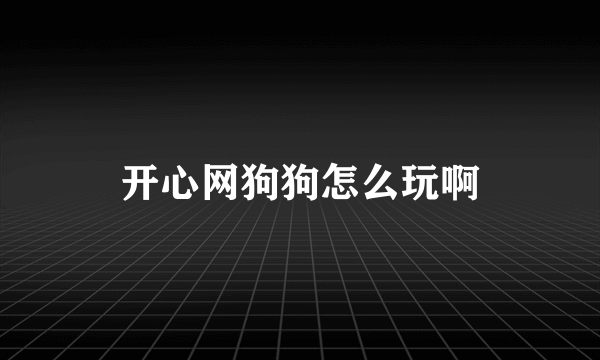 开心网狗狗怎么玩啊