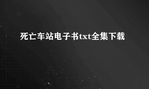 死亡车站电子书txt全集下载