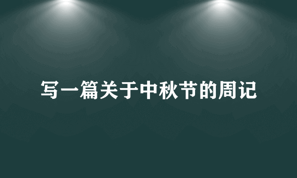 写一篇关于中秋节的周记