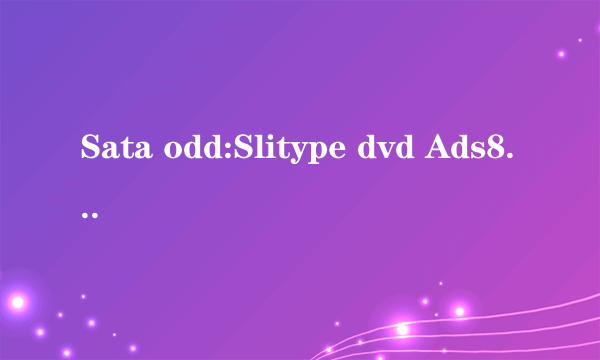 Sata odd:Slitype dvd Ads8A4s是什么意思?