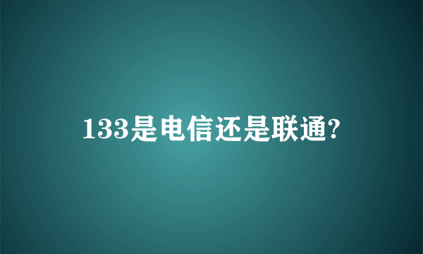 133是电信还是联通?