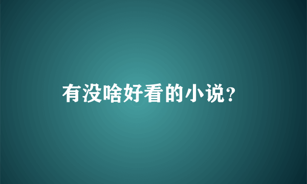 有没啥好看的小说？