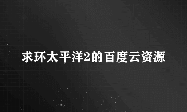 求环太平洋2的百度云资源