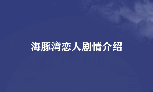 海豚湾恋人剧情介绍