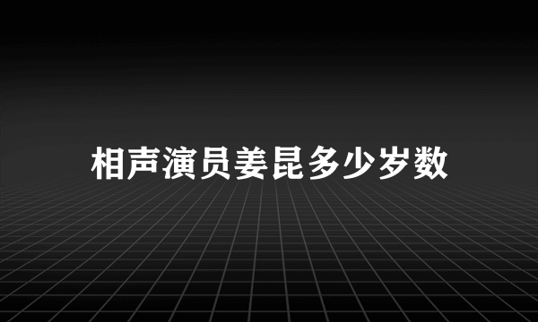 相声演员姜昆多少岁数