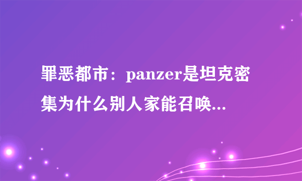 罪恶都市：panzer是坦克密集为什么别人家能召唤阿帕奇战斗机呢？？？急急急!!!!!快点.....谢谢！！！