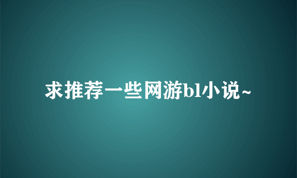 求推荐一些网游bl小说~