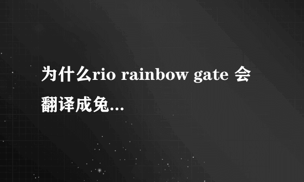 为什么rio rainbow gate 会翻译成兔女郎的诱惑