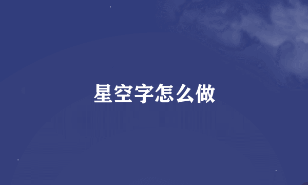 星空字怎么做